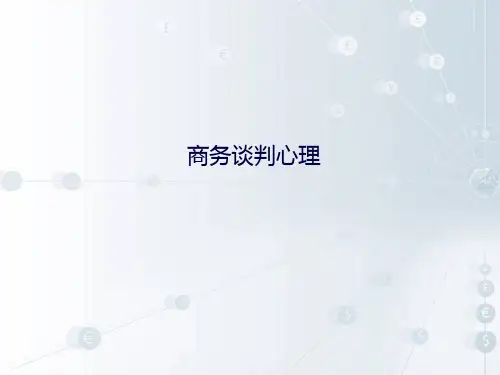 商务谈判心理 PPT课件