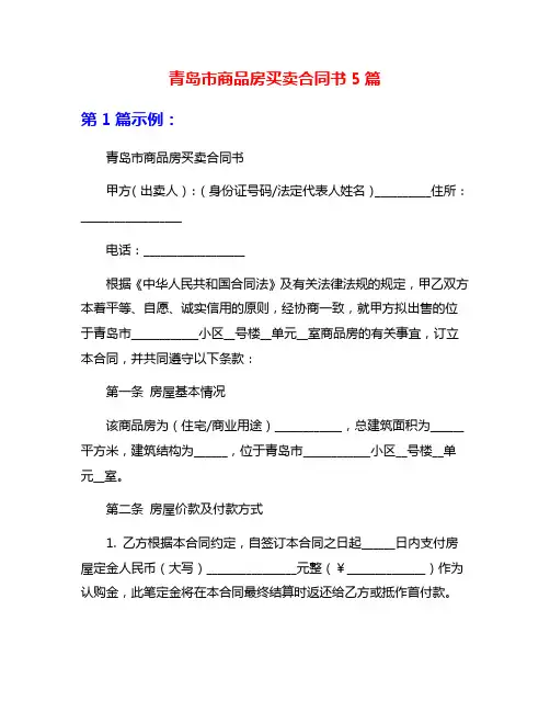 青岛市商品房买卖合同书5篇