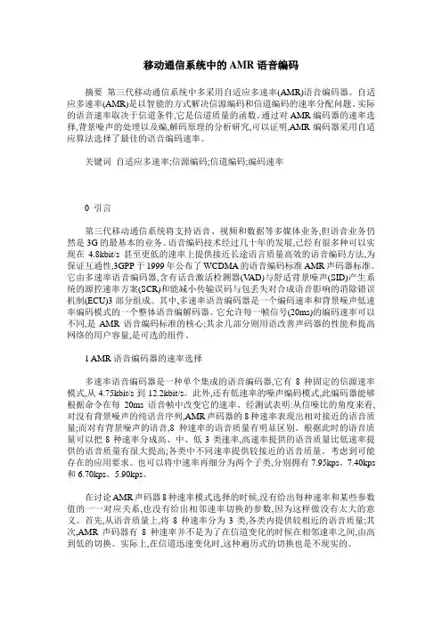 移动通信系统中的AMR语音编码