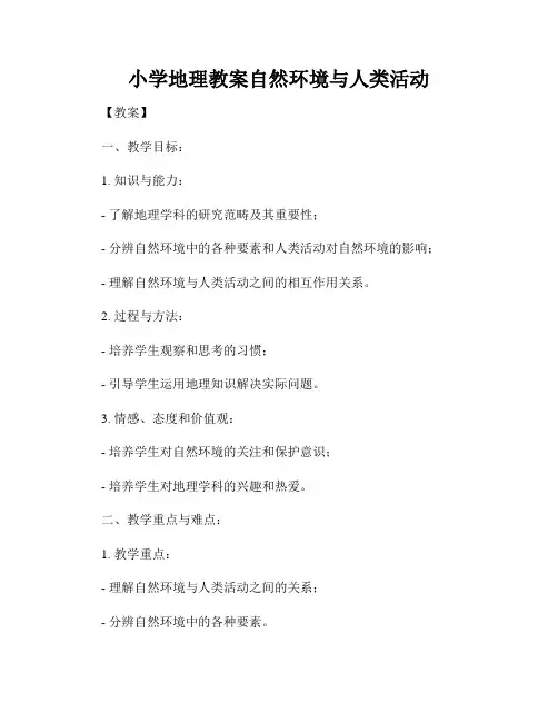 小学地理教案自然环境与人类活动