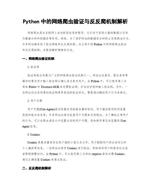 Python中的网络爬虫验证与反反爬机制解析