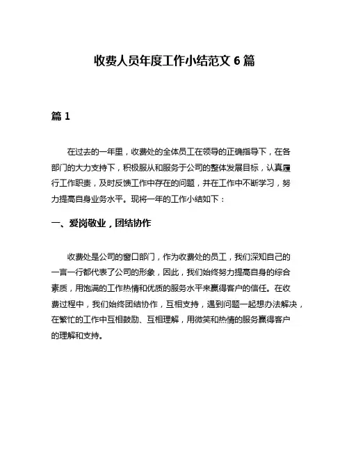 收费人员年度工作小结范文6篇