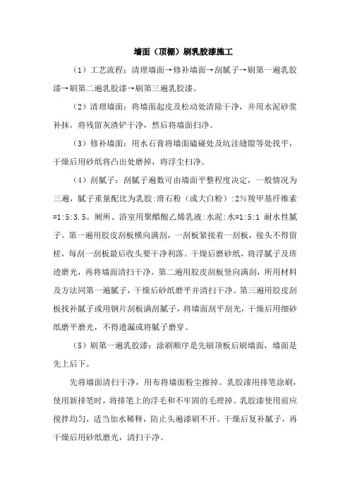墙面(顶棚)刷乳胶漆施工