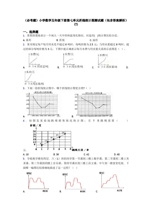 (必考题)小学数学五年级下册第七单元折线统计图测试题(包含答案解析)(7)