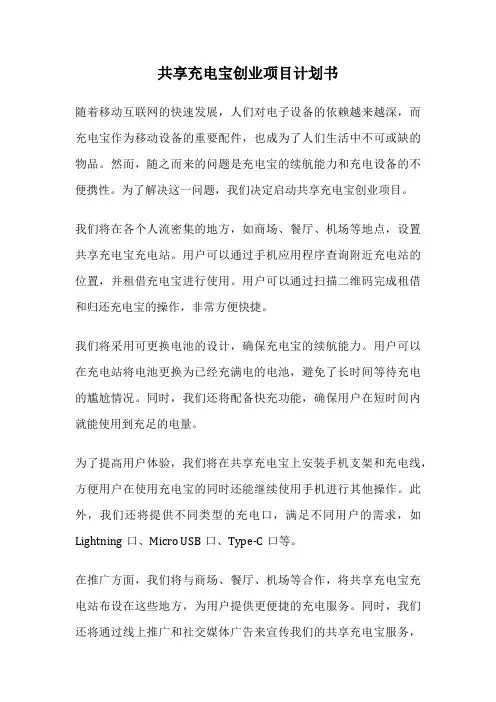 共享充电宝创业项目计划书