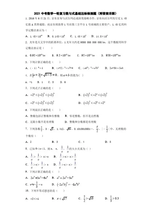 2021中考数学一轮复习数与式基础达标检测题(附答案详解)