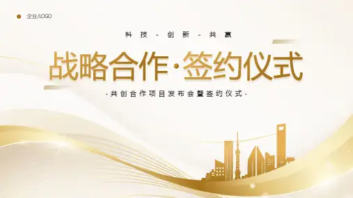 共创合作项目发布会暨签约仪式PPT模板