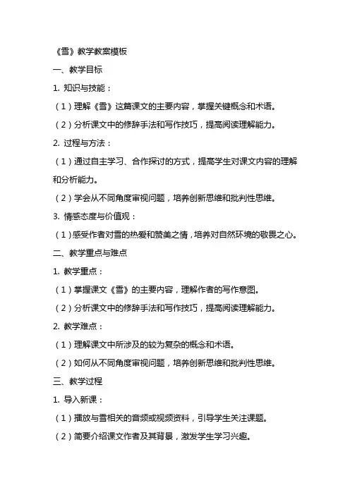 课程《雪》教学教案模板