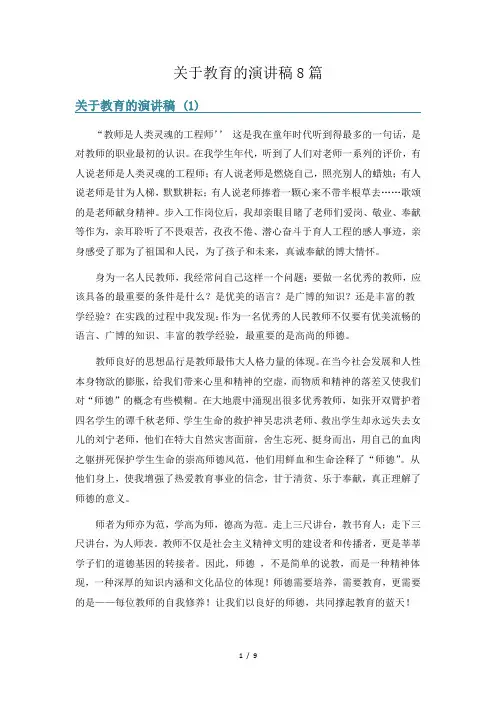 关于教育的演讲稿8篇