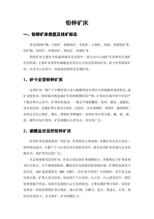 铅锌矿床类型及找矿标志(修改版)