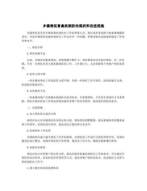 乡镇兽医畜禽疾病防治现状和改进措施