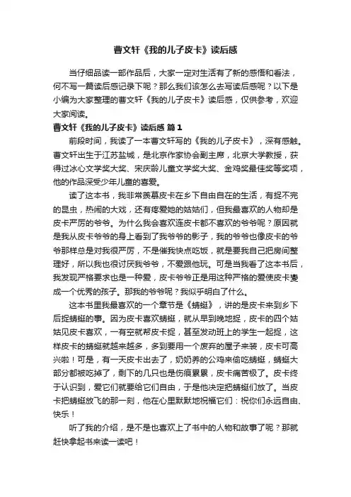 曹文轩《我的儿子皮卡》读后感（通用31篇）