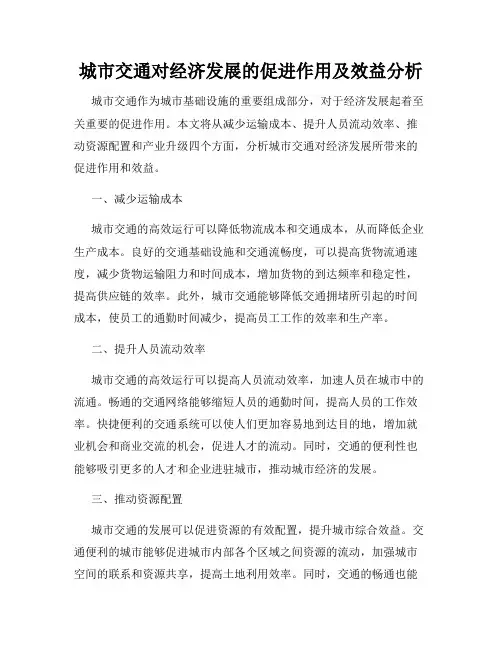 城市交通对经济发展的促进作用及效益分析