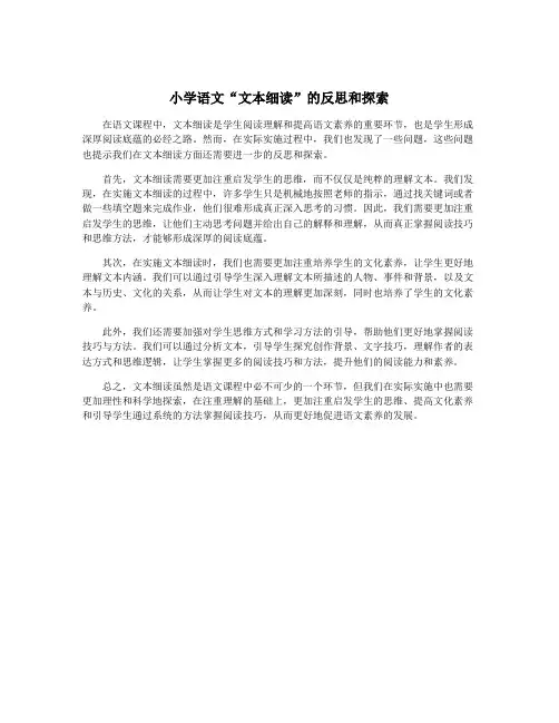 小学语文“文本细读”的反思和探索