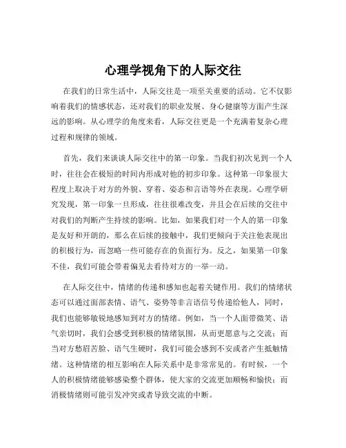 心理学视角下的人际交往