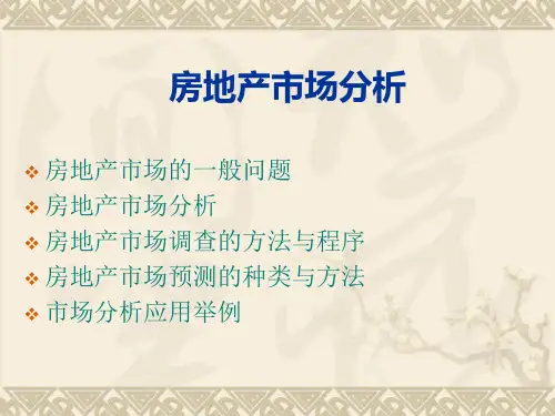 房地产市场分析报告ppt课件(66张)