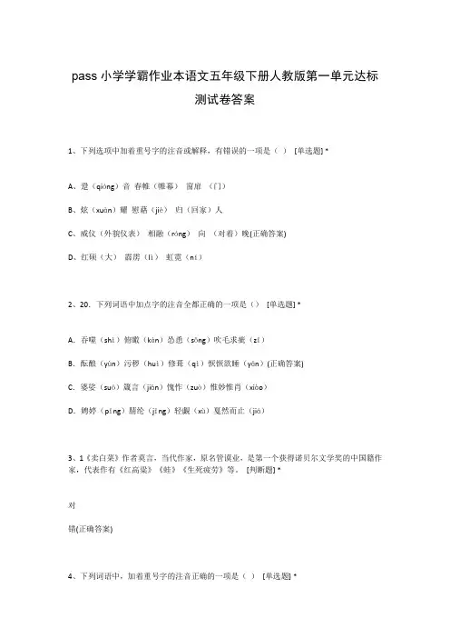 pass小学学霸作业本语文五年级下册人教版第一单元达标测试卷答案