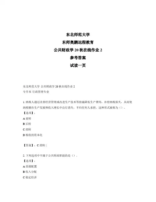 最新奥鹏东北师范大学《公共财政学》20秋在线作业2-参考答案