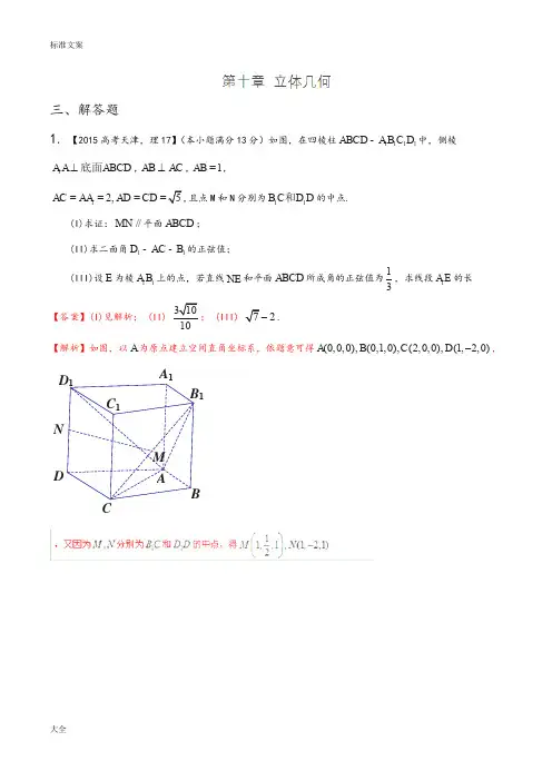 2015年三年高考数学(理)真题精编——专题10立体几何(大题01)