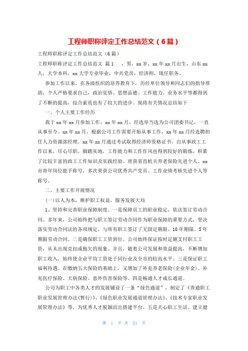工程师职称评定工作总结范文(6篇)