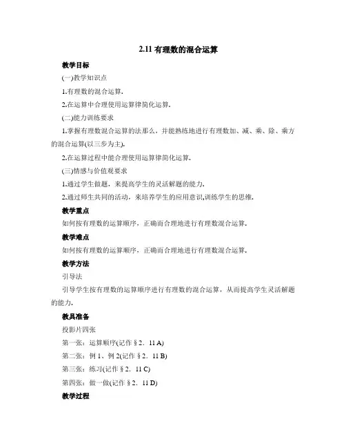 《有理数的混合运算》教案 (公开课)2022年 (2)