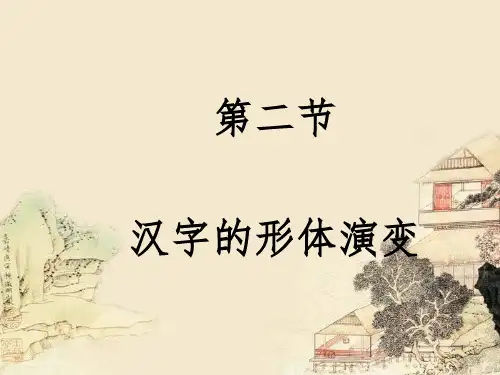 文字学-汉字发展演变