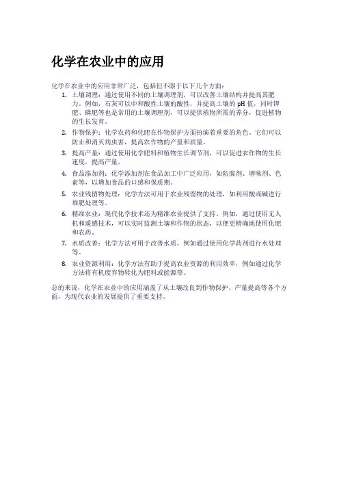化学在农业中的应用