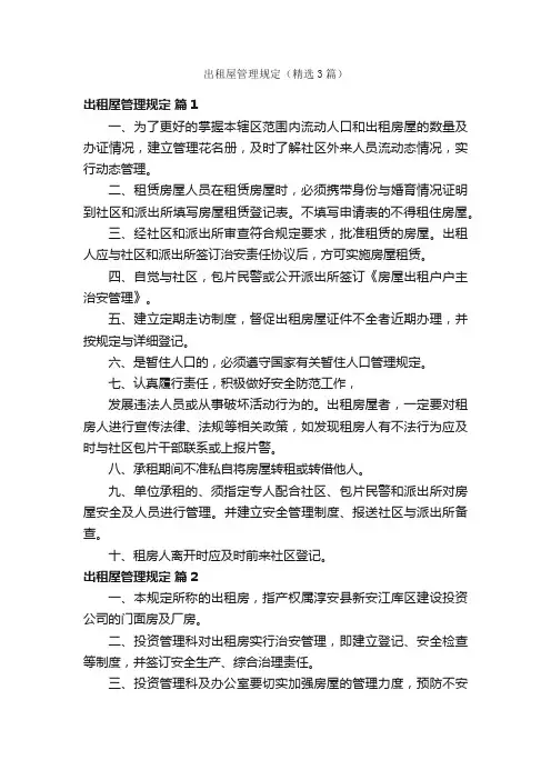 出租屋管理规定（精选3篇）