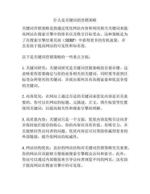 什么是关键词的营销策略