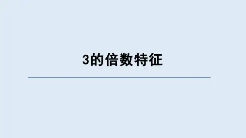 西师大版五年级数学下册 《3的倍数特征》(课件)