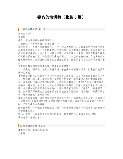 善良的演讲稿(集锦3篇)