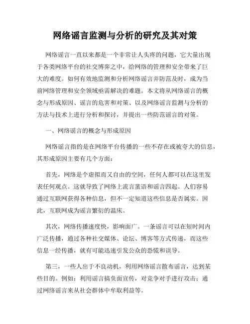 网络谣言监测与分析的研究及其对策