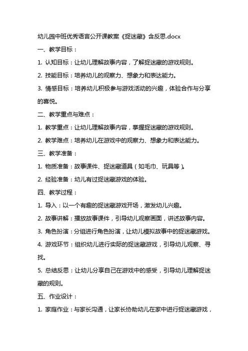 幼儿园中班优秀语言公开课教案《捉迷藏》含反思
