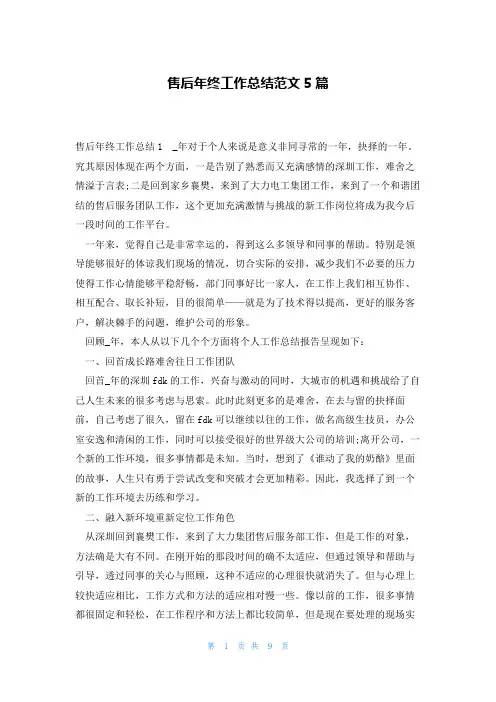 售后年终工作总结范文5篇