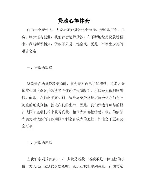 贷款心得体会