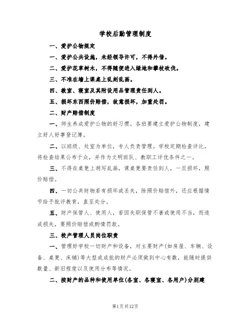 学校后勤管理制度（5篇）