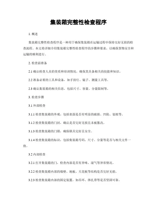 集装箱完整性检查程序