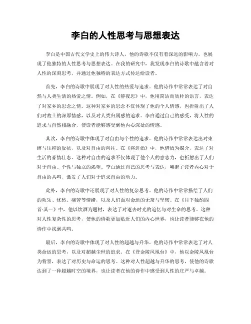 李白的人性思考与思想表达