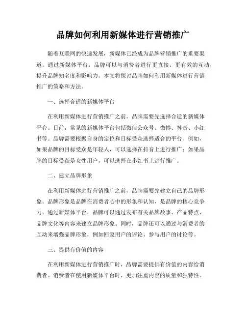 品牌如何利用新媒体进行营销推广