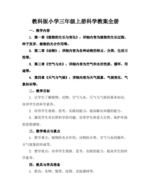 教科版小学三年级上册科学教案全册