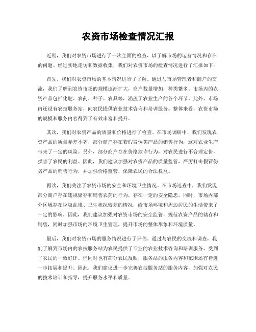 农资市场检查情况汇报