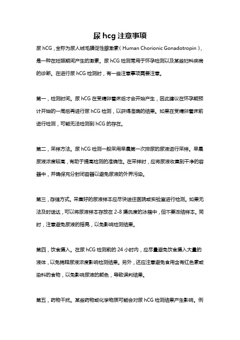 尿hcg注意事项
