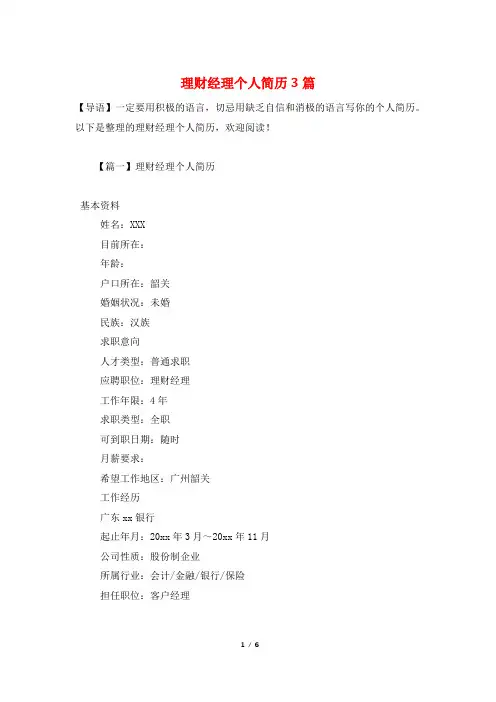 理财经理个人简历3篇