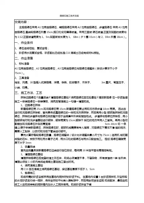 路缘石施工技术交底