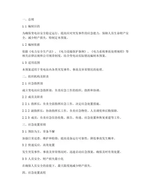 变电站应急处置预案模板