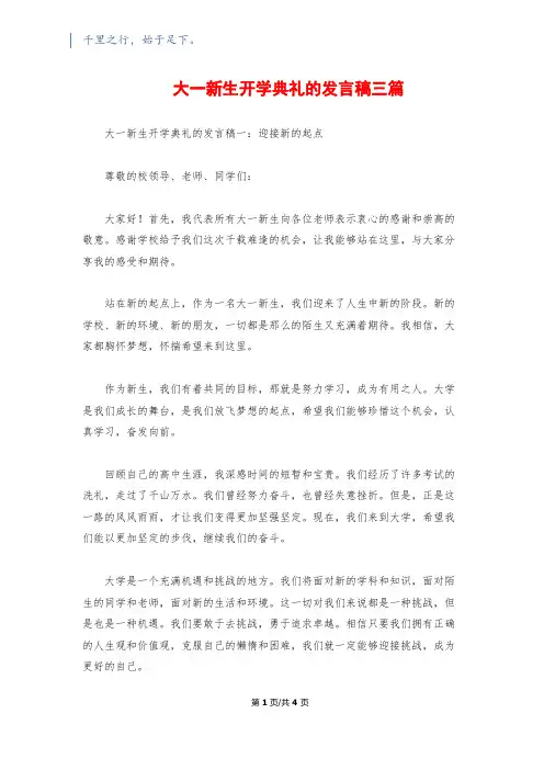 大一新生开学典礼的发言稿三篇