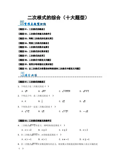 二次根式的综合(十大题型)(原卷版)—2025学年八年级数学上册《重难点题型高分突破》(北师大版)