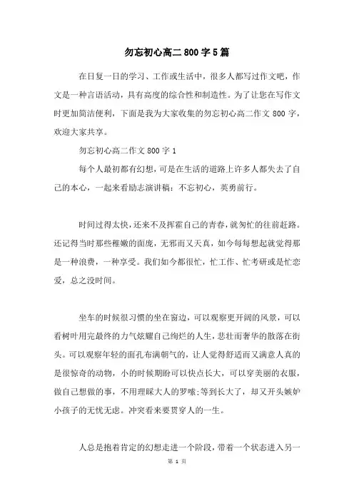 勿忘初心高二800字5篇