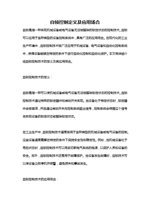自锁控制定义及应用场合