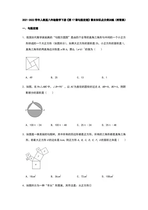 第17章勾股定理章末知识点分类训练2021-2022学年人教版八年级数学下册